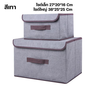 กล่องใส่เสื้อผ้า กล่องเก็บของ (1แพ็คมีกล่องใหญ่และเล็ก) พับเก็บได้ สีเทา สีเขียว กล่องเก็บเสื้อผ้า กล่องอเนกประสงค์ กล่องผ้าลินิน