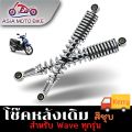 ASIA MOTOBIKE โช๊คหลังเดิมรุ่น WAVE (ใส่ได้WAVE ทุกรุ่น)/1คู่(ขนาด340mm.). 