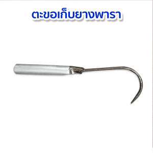 ตะขอเก็บขี้ยางด้ามเหล็ก ด้ามสแตนเลส ที่เก็บขี้ยาง ตะขอเก็บยาง ตะขอ