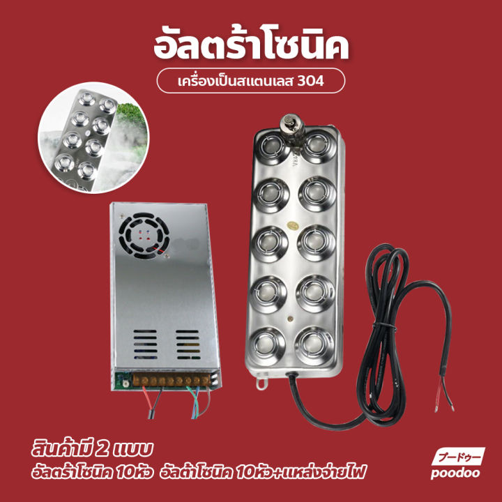 เครื่องทำหมอกอัลตร้าโซนิค 10 หัว สแตนเลส 5 กก./ชม.