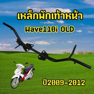 ชุบโครเมี่ยมสวยมาก! เหล็กพักเท้าหน้าเวฟ Wave110i OLD สีดำ