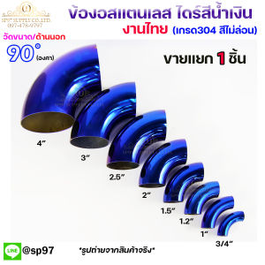 ข้องอสแตนเลส ข้องอ สีน้ำเงิน งานไทย เกรดดีที่สุด อยู่ได้นาน สีไม่ซีด ไดร์น้ำเงิน งอ90องศา (เลือกขนาดได้ในตัวเลือก) มีขนาด 3/4นิ้ว-4นิ้ว