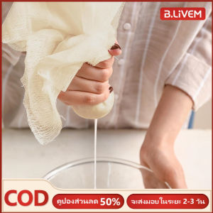 B.LIVEM 【การจัดส่ง 2-3 วัน】100x100cm 1 ชิ้น ถุงผ้าชีสแบบใช้ซ้ําได้สําหรับการกรอง นมถั่ว ชงเย็น ชา โยเกิร์ตและกาแฟ - ทําความสะอาดง่ายและปลอดภัยกับเครื่องล้างจาน