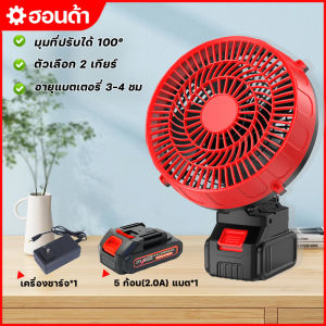 (ส่งฟรี) 8นิ้ว พัดลมแบตเตอรี่ไร้สาย พัดลมไร้สาย พัดลมชาร์จแบต พัดลมตั้งแคมป์ ปรับระดับได้ ไม่จำกัดสถานที่ใช้ได้ทุกที่