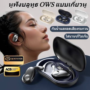 หูฟังบลูทูธ OWS แบบเกี่ยวหู หูฟังเอียบัดไร้สายตะขอเกี่ยวหู หูฟังบลูทูธไร้สาย TWS หมุนได้ 180° หูฟังตัดเสียงรบกวนสำหรับเล่นกีฬา