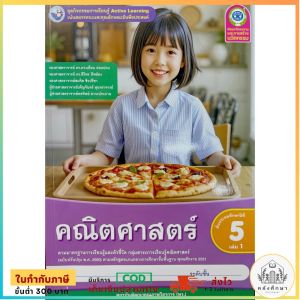 ชุดกิจกรรม Active Learning คณิตศาสตร์ ป.5 เล่ม1 (พว.)
