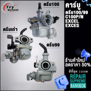 คาร์บูเดิมดรีม (เกรด A อย่างดี) DREAM100/99C100NEXCELEXCES