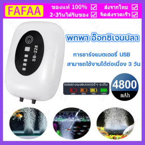 พกพา อ๊อกซิเจนปลา ออกซิเจนตู้ปลา หัวชาจต์ USB รุ่น ปั้มออกเจนปลา ออกซิเจนโซล่า อ็อกซิเจนพกพา ปั้มลมตู้ปลา ปั๊มออกซิเจน ปั๊มลม ปั้มลมขนาดเล็ก ปั๊มลมออกซิเจน เครื่องออกซิเจน ออกซิเจนกุ้ง รุ่นใหม่ รับประกันราคาถูกที่สุด (COD)