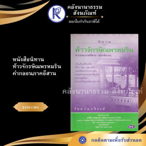 ✨ หนังสือนิทานท้าวจักรษิณพรหมริน (No.160) รหัส 91051394 | คลังนานาธรรม สังฆภัณฑ์