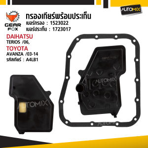 Gearfox ไส้กรองเกียร์ และประเก็นเกียร์ DAIHATSU รุ่น TERIOS ปี 06 up / TOYOTA รุ่น AVANZA ปี 03-14 Gearfox อะไหล่เกียร์คุณภาพสูง จากประเทศสหรัฐอเมริกา