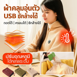 ผ้าห่มไฟฟ้า ผ้าห่มทําความร้อน าห่มทําความร้อนกราฟีน ผ้าห่มคลุมไหล่ ล้างทําความสะอาดได้ แบบพกพา ถอดออกได้