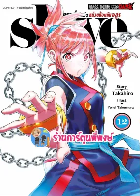 SLAVE ทาสสุดแกร่งแห่งหน่วยป้องกันอสูร เล่ม 12 smm หนังสือ การ์ตูน มังงะ ทาส ทาสสุดแกร่ง พี่พงษ์ 27/10/66