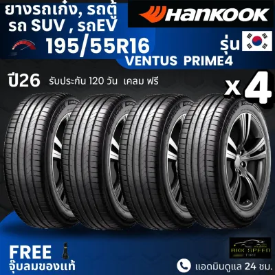 HANKOOK ยางรถยนต์ รุ่น Ventus PRIME4 195/55R16 (ปี26) | สำหรับ รถเก๋ง SUV รถEV | นุ่ม เงียบ รับประกัน120วัน
