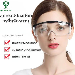 แว่นตาตัดหญ้า แว่นตานิรภัย แว่นตากันลม แว่นตากันสะเก็ด เลนส์ใส (เล่นส์ใส น้ำเบา ถนน เพื่อผิว เนื้อผิว เลนส์ใส) แว่นตาป้องกันไวรัส ใช้สำหรับฝุ่นละออง ถนน แว่นตานิรภัย ทนทาน น้ำหนักเบา