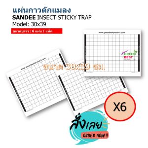 แผ่นกาวดักแมลงSANDEE INSECT STICKY TRAP model 30x39