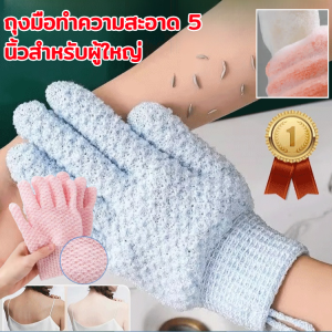 ถุงมือขัดตัวห้านิ้วสำหรับผู้ใหญ่ ห้านิ้ว นุ่ม สครับนวม สองด้าน ขัดผิว สปาอาบน้ำ ผ้าเช็ดตัวหนา ถุงมือสครับขัดผิว ทำความสะอาดร่างกาย ถุงมือลอก