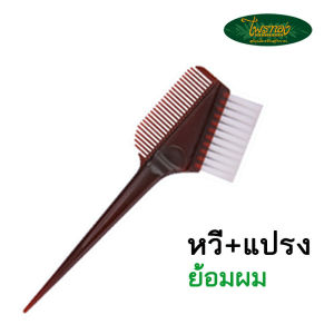 ย้อมผม หวีย้อม และ ย้อมใหญ่ ประกอบด้วย 2 หน้า แปรง และ หวีในตัว