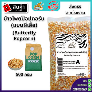 ข้าวโพดป๊อปคอร์น 500 ก. ตราเสือบิน ข้าวโพดดิบ แบบผีเสื้อ (Butterfly)  แบบเห็ด (Mushroom) เม็ดกลม  ป๊อปง่าย เมล็ดตายน้อย เหมาะกับการนำไปเคลือบรสชาติ