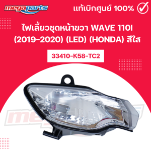 ไฟเลี้ยวชุดหน้าขวา เวฟ WAVE 110i (2019-2020) (LED) (HONDA) สีใส รหัสสินค้า 33410-K58-TC2 แท้เบิกศูนย์ฮอนด้า (Megaparts Store)