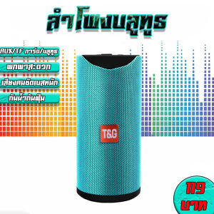ลําโพงบลูทูธ ลําโพงไร้สาย T&G รุ่น TG113 Super Bass Wireless Bluetooth Speaker ขนาดเล็กพกพาสะดวก ใช้งานได้นาน กันน้ํา IPX5