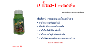 นาโนส-1 ตราใบไม้ยิ้ม ผลิตภัณฑ์ธาตุอาหารรอง-เสริม อะมิโนคีเลต
