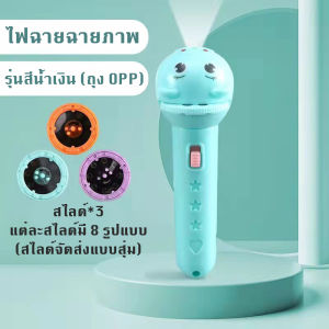 ของเล่น ของเล่นเด็ก ไฟฉายการ์ตูน ไฟฉายฉายภาพ กระตุ้นจินตนาการของทารกและปลอบประโลมลูกน้อยให้นอนหลับ