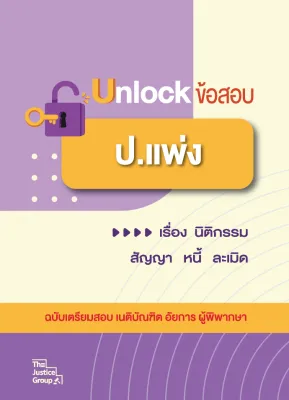 Unlock ข้อสอบ ขนาด A4 **ฉบับเตรียมสอบ เนติบัณฑิต อัยการ ผู้พิพากษา**