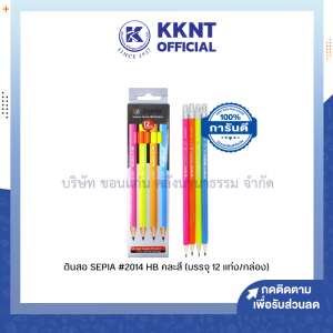 💙ดินสอดำ SEPIA #2014 HB ด้ามสีสะท้อนแสง (12 แท่ง) ราคา/กล่อง| KKNT