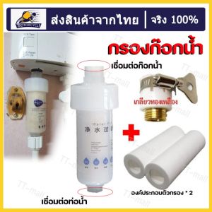 【จัดส่งทันที】กรองก๊อกน้ำ กรองน้ำก๊อก เครื่องกรองน้ำ กรองน้ำประปา ติดตั้งง่าย เปลี่ยนไส้กรองได้ ละเอียด 5 ไมครอน