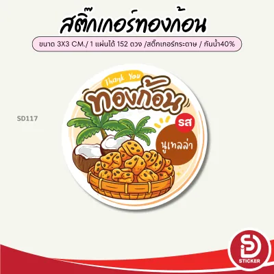 (สั่ง 10 แผ่น เพิ่มชื่่อร้านและเบอร์ฟรี) สติ๊กเกอร์ขนมทองก้อน รสชาติต่างๆ ติดถุง ติดสินค้าสวยๆ ไดคัทพร้อมใช้ (ขนาด 3x3 cm.ได้ 152 ดวง) SD117-กระดาษ