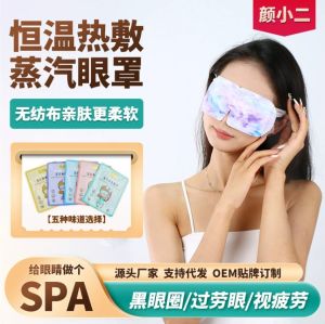 WE 3627 = 蒸汽热敷眼罩 Steam eye mask (random color)