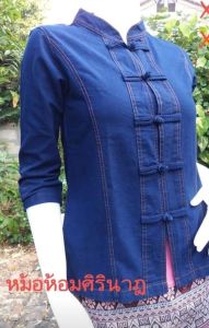 เสื้อหม้อห้อมม่อห้อมม่อฮ่อมคอจีนแขน4ส่วนเข้ารูปด้ายสียีนสงานฝอกแท้ๆคุณภาพ
