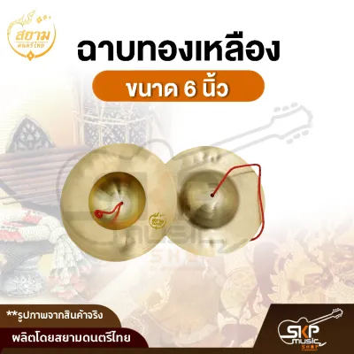 ฉาบทองเหลือง ขนาด 5 นิ้ว 6 นิ้ว เสียงใสกังวาน สำหรับดนตรีไทย วงพื้นบ้าน วงเดินแห่