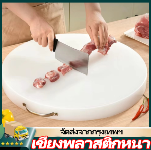 IIKKPP เเขียงหั่นเนื้อหนาโรงแรม เขียงกลม PE ปลอดภัยสำหรับอาหาร มีหลายขนาดให้เลือก38×38×2.5cm