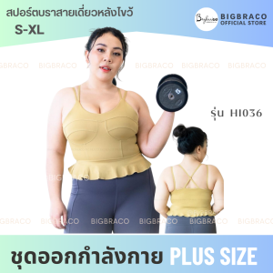 Bigbraco -Hi036 Longline Cute Sports Bra สปอร์ตบราสายเดี่ยว สายเดี่ยว เสื้อสายเดี่ยว ชุดออกกำลังกาย