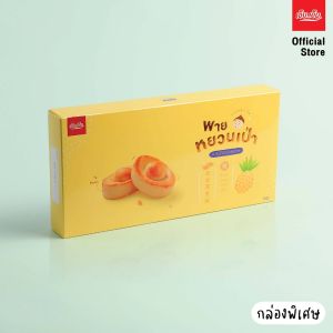 เป่า พายหยวน เอ็ม.เอ็ม.นครสวรรค์ พายไส้สับปะรดกวน 12 ชิ้น รูปทรงก้อนเงินจีน ขนมมงคล บรรจุ