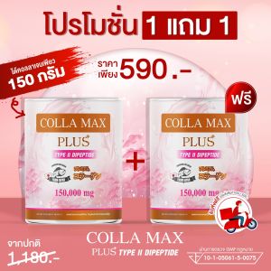 ซื้อ 1 แถม 1 COLLA-MAX PLUS เพียวคอลลาเจน 100% เกรดพรีเมี่ยมจากญี่ปุ่น ไทพ์ทู ไดเปปไทด์ - 2 กระปุก- ปริมาณรวม 300 กรัม ทานได้ 2 เดือน