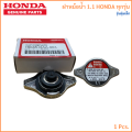 ฝาหม้อน้ำ รถยนต์ (1.1) HONDA ทุกรุ่น รุ่นตุ่มเล็ก Radiator Cap 19045-RAA-003. 
