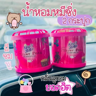 น้ำหอมหมีซิ่ง สีชมพู 2 กระปุก