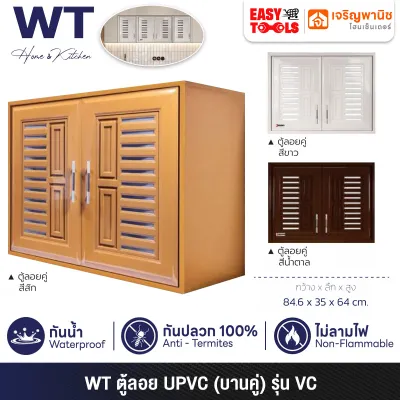 WT (RHINO) ตู้ลอยคู่ ตู้แขวน UPVC ขนาด 84.6 x 35 x 64 ซม. รุ่น VC ++กันน้ำ กันปลวก ไม่ลามไฟ++