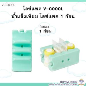 M0017/1ไอซ์แพ็ค น้ำแข็งเทียม ไอซ์เจล เก็บความเย็น V-coool ไอซ์แพคแบบใส่ถุงนม+ขวดนม(1ก้อน)