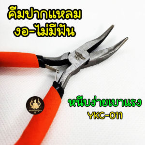 คีมปากแหลมปลายงอ ไม่มีฟัน จับกระชับถนัดมือไม่ลื่นหลุด สินค้างานคุณภาพ YKC-011