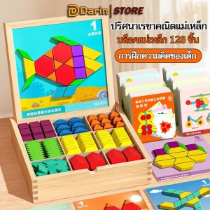ชุดแทนแกรม แทนแกรม จิ๊กซอว์ TANGRAM แม่เหล็ก แผ่นตัวต่อแม่เหล็ก ของเล่นฝึกสมอง เกมเสริมสร้าง IQ และ EQ
