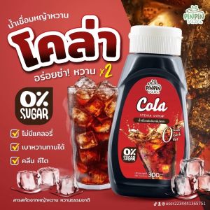 พร้อมส่ง pinpin ไซรัปหญ้าหวาน ไซรัปตีโต 0kcal ไม่มีน้ำตาล