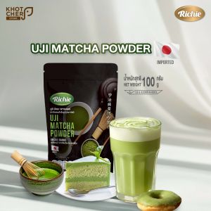 ผงชาเขียวมัทฉะอูจิมัทฉะ ตราริชชี่ | Matcha Green Tea Powder (Richie) 100g | หอมเข้มข้น สไตล์ญี่ปุ่น ชงง่าย ใช้ทำเครื่องดื่มและขนม