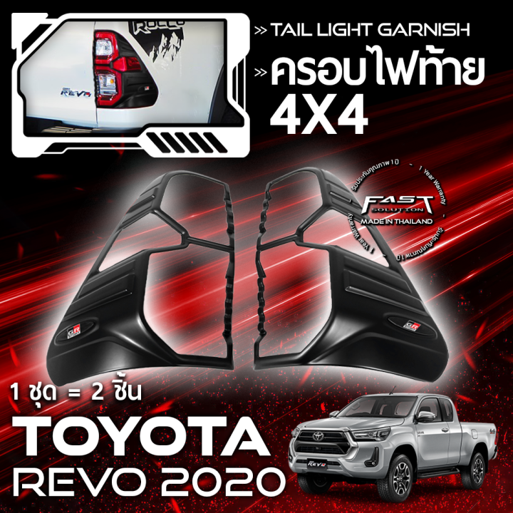 🎊 ใหม่ 🎊 ครอบไฟท้าย REVO ครอบ ไฟท้าย Roccoตัวสูง 2020 - 2022 (ครอบ ไฟ ...