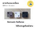 (สินค้าพร้อมส่ง) ยางกันชนเหลี่ยม ยางกันกระแทก กันชนประตู กันชนหน้าต่าง กันชนบานเลื่อนบานผลัก ราคาสุดคุ้ม ถูกสุดๆ. 