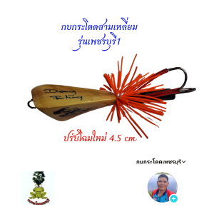 โดดติดปีกและเพชรบุรี1(ปรับโฉม) กบกระโดดสามเหลี่ยม กบกระโดดงานปลาช่อนชะโด กบกระโดดเพชรบุรี กบกระโดดสับถี่ๆ กบกระโดดน้ำหนักดีตีไกล