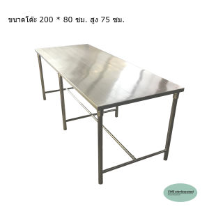 CMS โต๊ะ โต๊ะทำงาน โต๊ะทานข้าว โต๊ะสแตนเลส พื้นโต๊ะเป็นสแตนเลส ความหนา1มม. ขนาด80*200ซม. ความสูง75ซม.