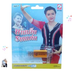 บานเย็น รากแก่น 100 เพลง KTF-3630 เพลงUSB MP3 กรุงไทยออดิโอ USBเพลง แฟลชไดร์ฟเพลง